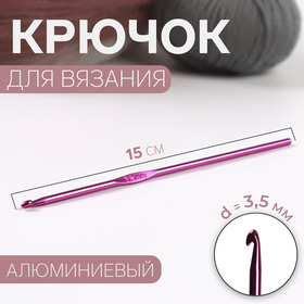 Крючок для вязания, d = 3,5 мм, 15 см, цвет МИКС