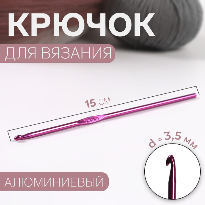 Крючок для вязания, d = 3,5 мм, 15 см, цвет МИКС арт узор крючок для вязания d 6 мм 15 см цвет микс