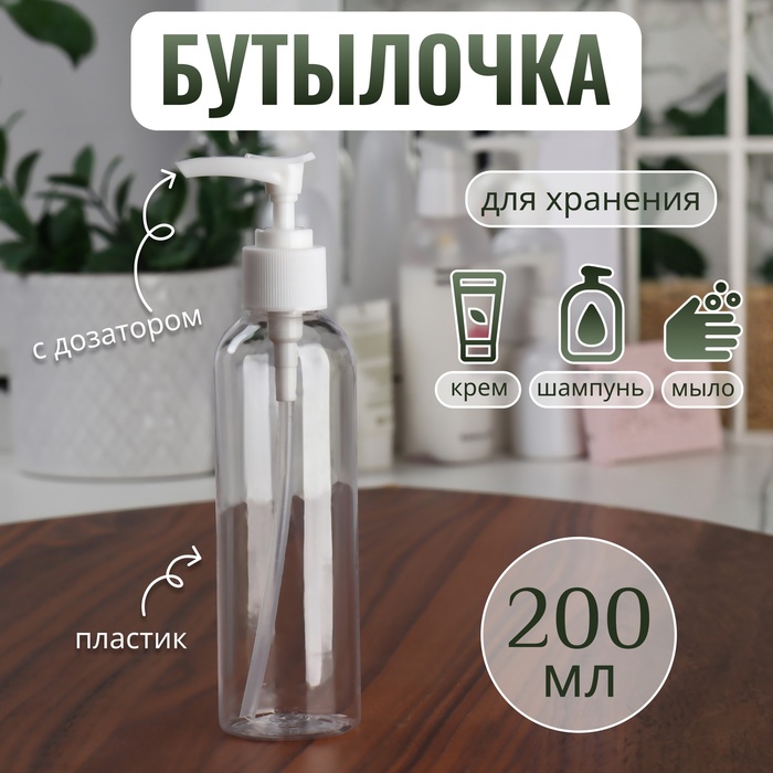 Бутылочка для хранения, с дозатором, 200 мл, цвет белый/прозрачный баночка с дозатором для жидкостей узоры 200 мл цвет микс