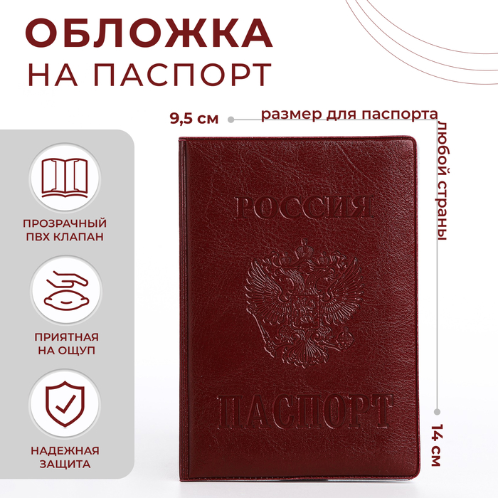 купить Обложка для паспорта, Россия, герб, бордовая
