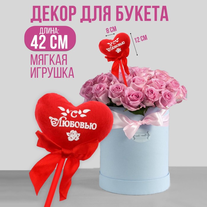 Сердечко на палочке "С любовью"