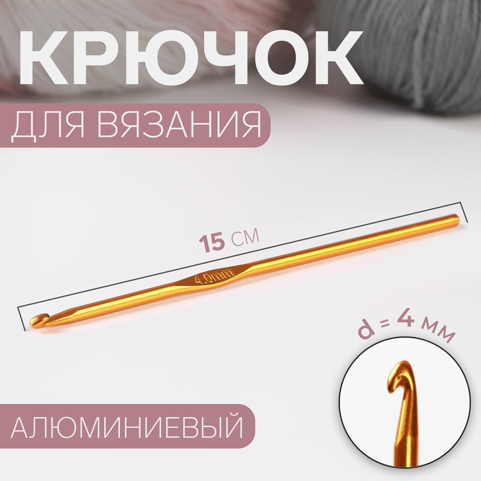 Крючок для вязания, d = 4 мм, 15 см, цвет МИКС арт узор крючок для вязания d 6 мм 15 см цвет микс