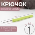 Крючок для вязания, с пластиковой ручкой, d = 4,5 мм, 14 см, цвет салатовый