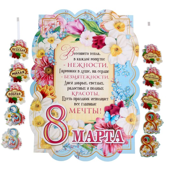 Набор для поздравления с 8 Марта "Весеннее настроение"