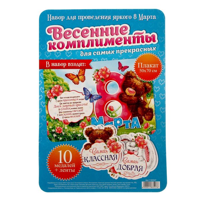 Набор для поздравления с 8 Марта "Весенние комплименты"