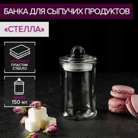 Банка для сыпучих продуктов «Стелла», 200 мл, 6×11,5 см