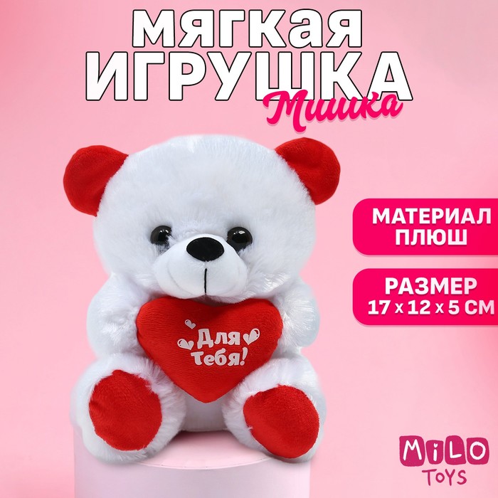 Мягкая игрушка «Для тебя», мишка, с сердечком