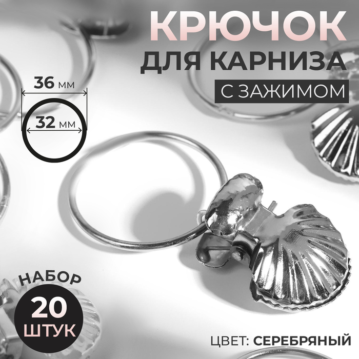 Кольцо для карниза, с зажимом, d = 32/36 мм, 20 шт, цвет серебряный