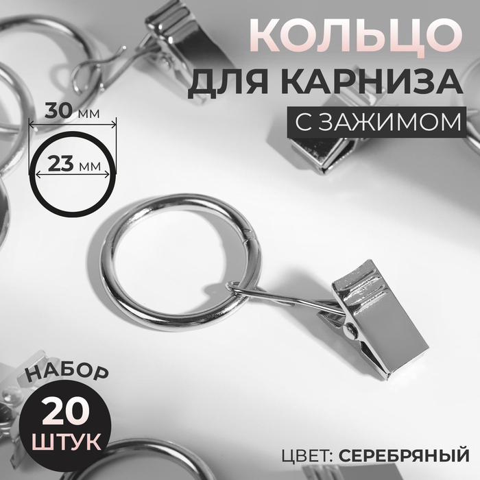 Кольцо для карниза с зажимом d 2330 мм 20 шт цвет серебряный 160₽