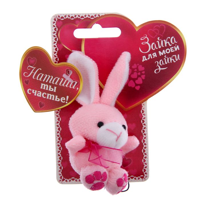 Именная зайка "Наташа"