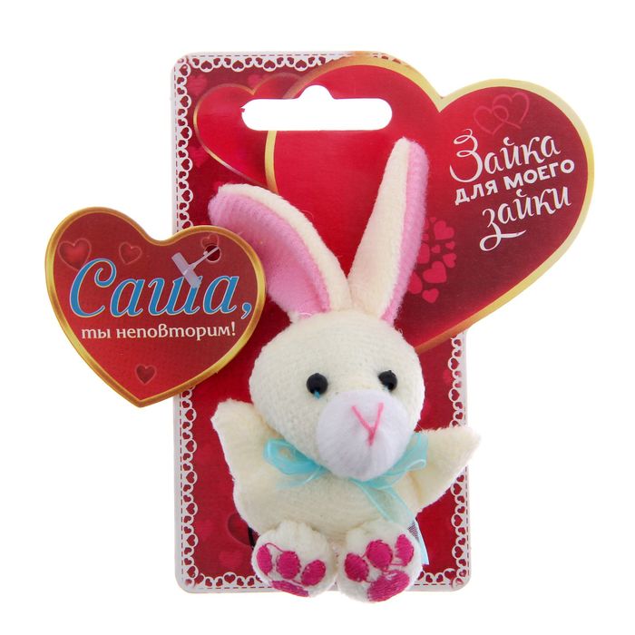 Именной зайка "Саша"