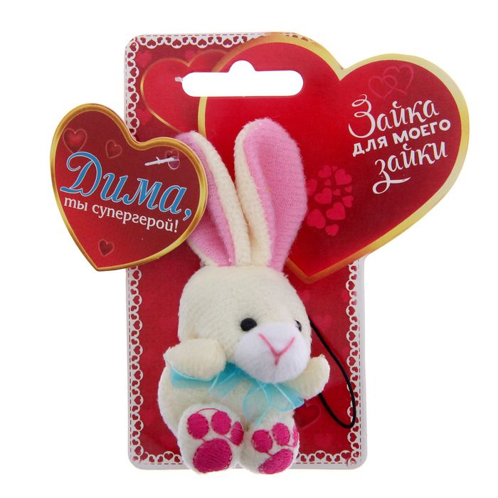 Именной зайка "Дима"