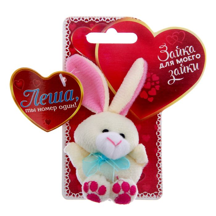 Именной зайка "Лёша"