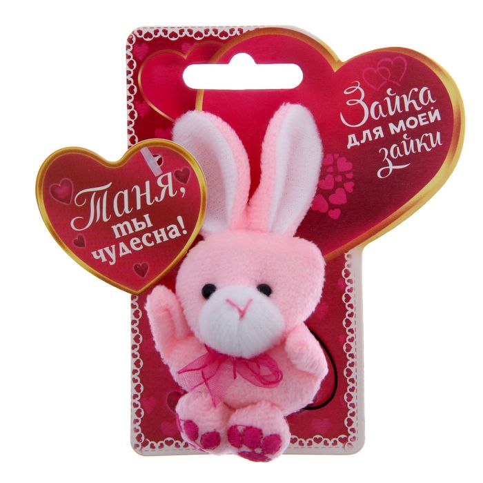 Именная зайка "Таня"