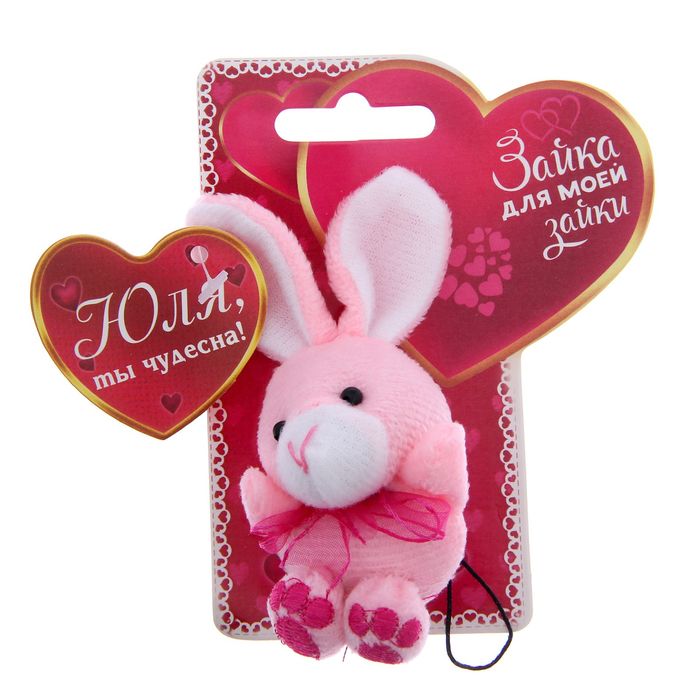 Именная зайка "Юля"